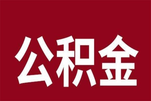 营口公积金离职后可以全部取出来吗（营口公积金离职后可以全部取出来吗多少钱）