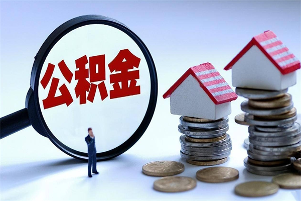 营口离职半年多了住房公积金可以领取吗（营口离职半年多了住房公积金可以领取吗）