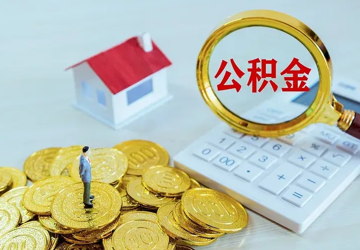 营口离职后住房公积金怎么全部取出来（离职后公积金怎么取?）