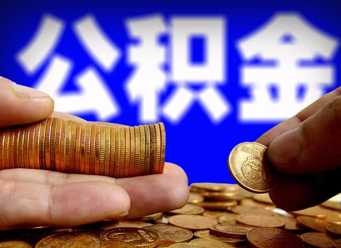 营口公积金全额取中介（公积金提现中介费用）